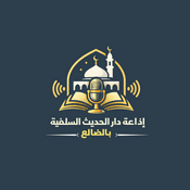 Radio Dar Alhadith Salafiyyah Radio