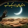 undefined 1001 Nights Stories - Audiobooks Stories in Persian, English and Turkish