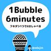 undefined 1Bubble 6minutes フキダシ1つで6分しゃべる