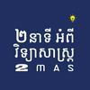 undefined ២នាទីអំពីវិទ្យាសាស្រ្ត | 2 Minutes about Science