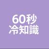 undefined 60秒冷知識