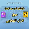 undefined 7iwar f Rap - حوار ساخن دافئ