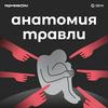 undefined Анатомия травли