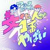 undefined アルコ＆ピースの#文化人が1番やばい〜Produced by しくじり先生〜