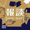 undefined ニュースを深く面白く　報談 【HOU-DAN】　ホウダン