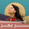 undefined Bar Bahr | بر بحر