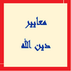 undefined برنامج معايير دين الله