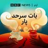undefined بات سرحد پار
