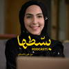 undefined بودكاست بسطها مع لجين داغستاني