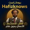 undefined بودكاست HafizKnows | المال، الاستثمار، وريادة الأعمال بدون فلتر