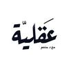 undefined بودكاست عقلية