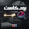 undefined بودكاست قرين
