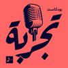 undefined بودكاست تجربة | بودكاست مختص في تجربة المستخدم وتصميم المنتجات | من ستوديو دال