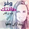 undefined بودكاست وفر طاقتك