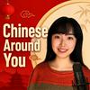 undefined Chinese Around You | Graded HSK Mandarin Podcast 分级中文播客