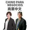 undefined Chino para negocios 商業中文