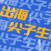undefined 出海尖子生