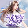 undefined 从老婆粉到糊咖，爆出了双顶流|甜宠娱乐圈|千万点击