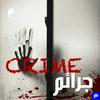 undefined Crime | جرائم