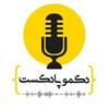 undefined dekmo podcast - دکمو پادکست