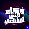 undefined ذكاء مش اصطناعي