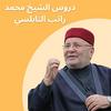 undefined دروس الشيخ النابلسي