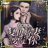 undefined 恶魔总裁：复仇娇妻要定你丨免费言情丨多人精品有声剧