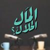 undefined El Mal El Halal -  المال الحلال