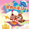 undefined 耳で世界の童話 | 童話朗読 | 子供向け
