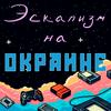 undefined Эскапизм на окраине | История создания игр