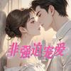 undefined 非强迫宠爱|用爱治愈强迫症|甜文|爽文|多人有声剧