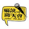 undefined 福说聊天会
