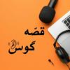 undefined Ghesseh Goosh |قصه گوش