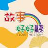 undefined 故事好好聽