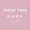 undefined 怪胎對談 freak talk