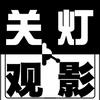 undefined 关灯观影