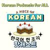 undefined 한국어 한 조각 Korean teacher A piece of Korean