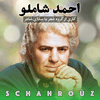 undefined احمد شاملو | شعر با صدای شاعر