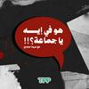 undefined !!هو في إيه يا جماعة؟