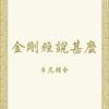 undefined 金剛經說甚麼