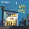 undefined [KBS] 작은 서점