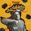 undefined Kefaya Ba2a | كفاية بقى