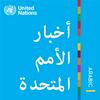 undefined أخبار الأمم المتحدة - منظور عالمي قصص إنسانية