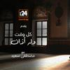 undefined كل وقت وله أذان