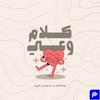 undefined كلام وعي