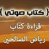 undefined كتاب رياض الصالحين - صوتي