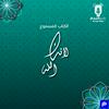undefined لأنك الله
