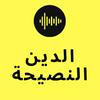 undefined الدين النصيحة