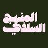 undefined Le minhaj as-Salafiyah : Conférences et cours islamiques
