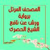 undefined الحصرى مرتل ورش - المصحف المرتل برواية ورش عن نافع
